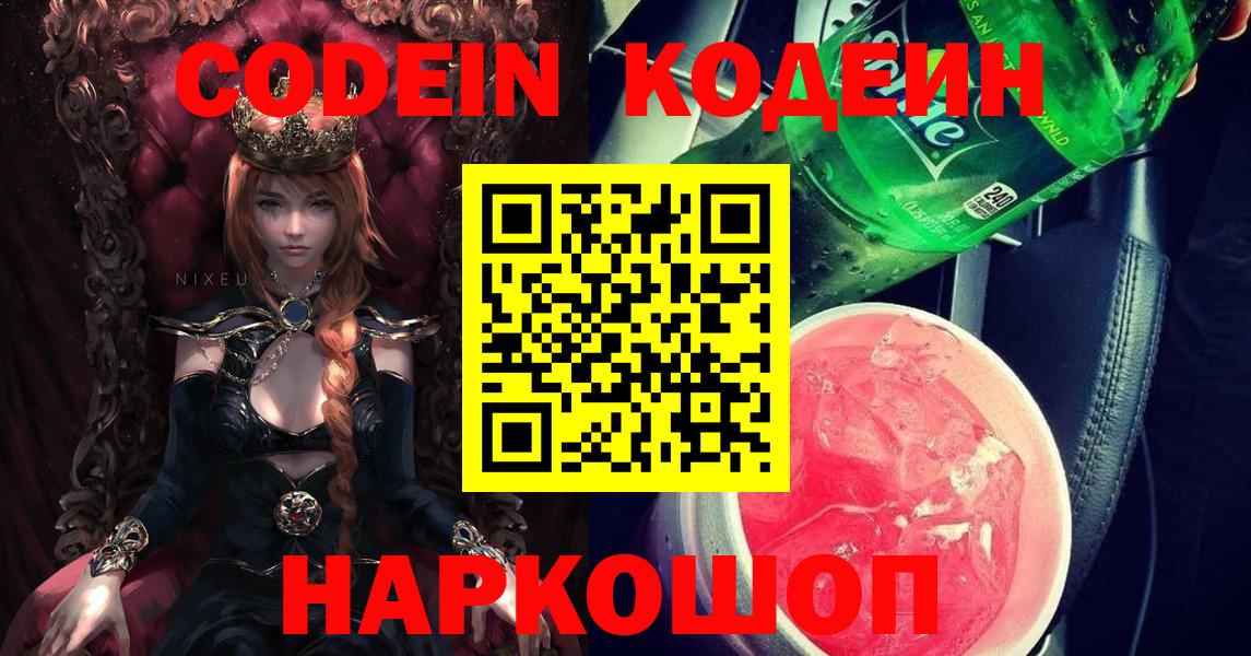 Златоуст  Кодеиновый сироп Lean Purple Drank  Кодеиновый сироп Lean Purple Drank  Вход с VPN 
