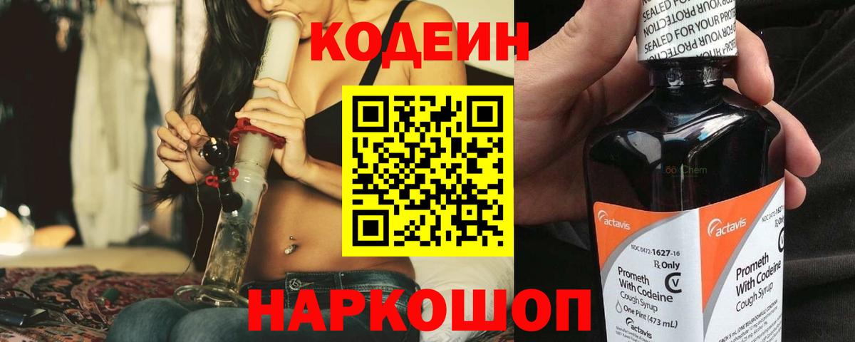 Codein Purple Drank Златоуст